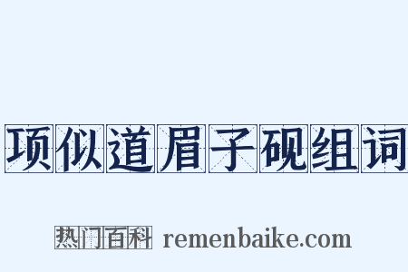 项似道眉子砚组词是什么意思的图片